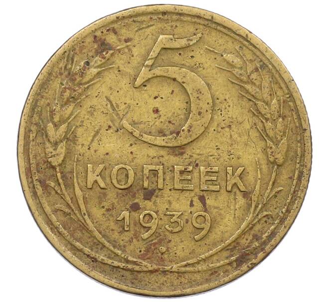 Монета 5 копеек 1939 года (Артикул: K12-56930) — Фото №1