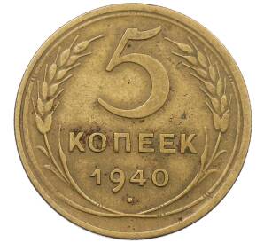 5 копеек 1940 года — Фото №1