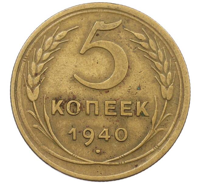 Монета 5 копеек 1940 года (Артикул: K12-56931) — Фото №1