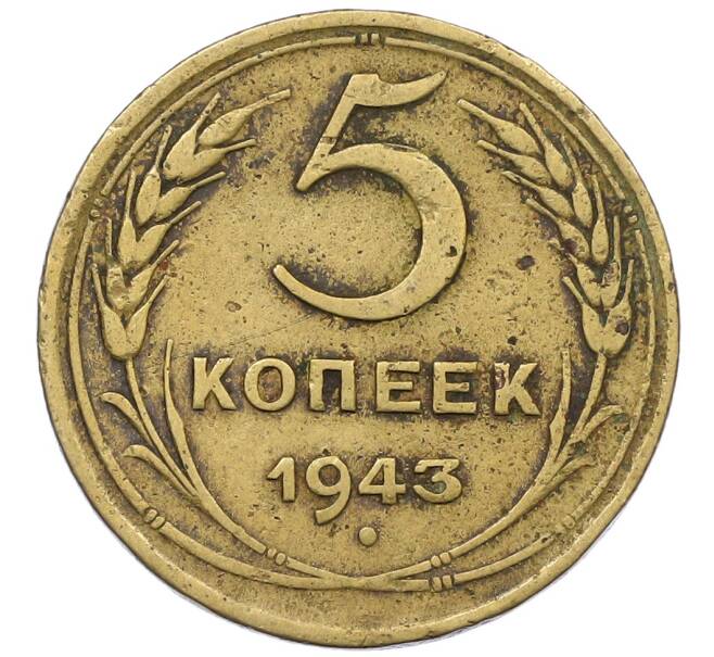 Монета 5 копеек 1943 года (Артикул: K12-56932) — Фото №1