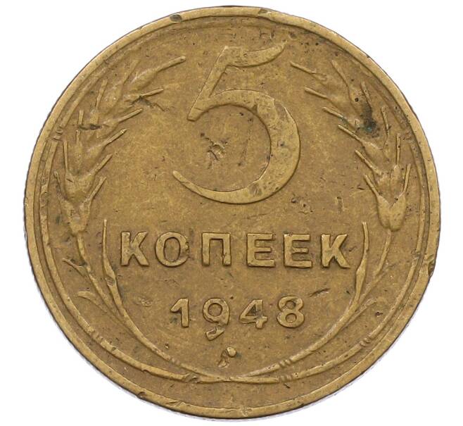 Монета 5 копеек 1948 года (Артикул: K12-56933) — Фото №1