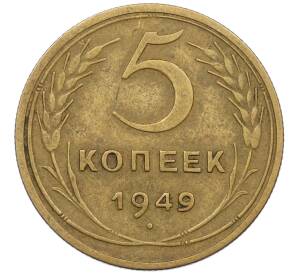 5 копеек 1949 года — Фото №1