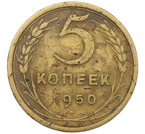 5 копеек 1950 года — Фото №1