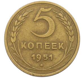 5 копеек 1951 года — Фото №1