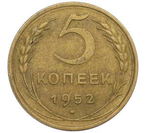 5 копеек 1952 года — Фото №1
