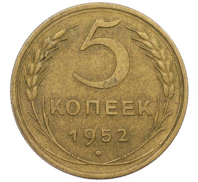 Монета 5 копеек 1952 года (Артикул: K12-56938) — Фото №1