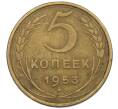 Монета 5 копеек 1953 года (Артикул: K12-56939) — Фото №1