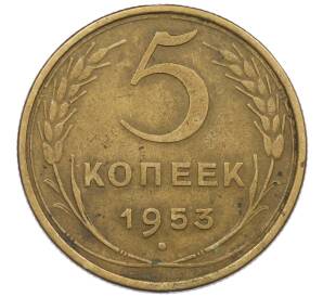 5 копеек 1953 года — Фото №1