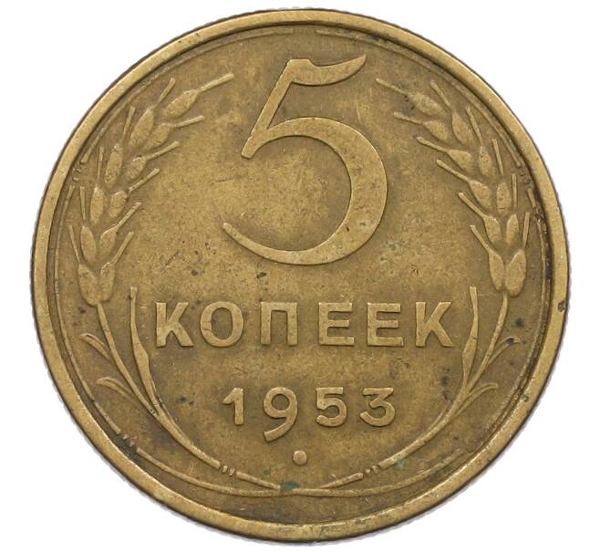 Монета 5 копеек 1953 года (Артикул: K12-56939) — Фото №1