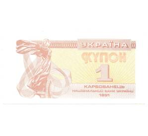 1 карбованец 1991 года Украина — Фото №1