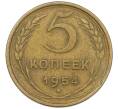 Монета 5 копеек 1954 года (Артикул: K12-56940) — Фото №1