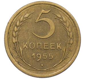 5 копеек 1955 года — Фото №1