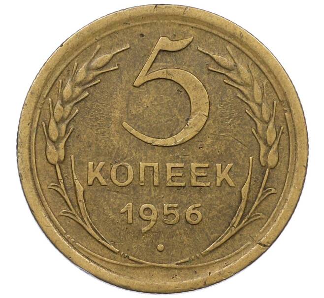 Монета 5 копеек 1956 года (Артикул: K12-56942) — Фото №1