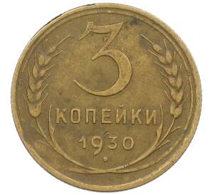 3 копейки 1930 года — Фото №1