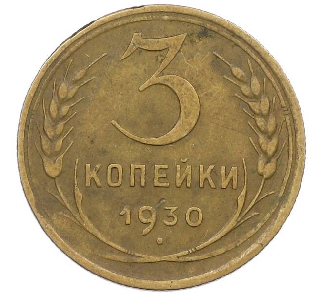 Монета 3 копейки 1930 года (Артикул: K12-56943) — Фото №1