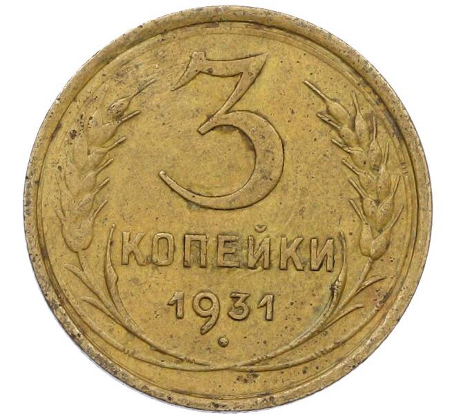 Монета 3 копейки 1931 года (Артикул: K12-56944) — Фото №1