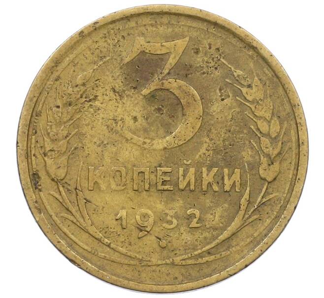 Монета 3 копейки 1932 года (Артикул: K12-56945) — Фото №1