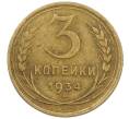 Монета 3 копейки 1934 года (Артикул: K12-56946) — Фото №1