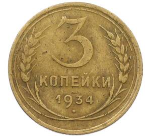 3 копейки 1934 года — Фото №1