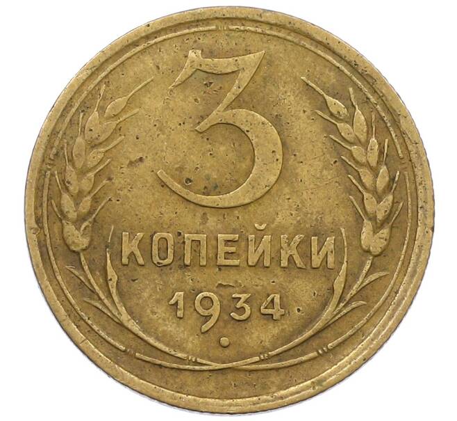 Монета 3 копейки 1934 года (Артикул: K12-56946) — Фото №1