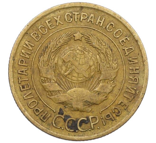 Монета 3 копейки 1934 года (Артикул: K12-56946) — Фото №2