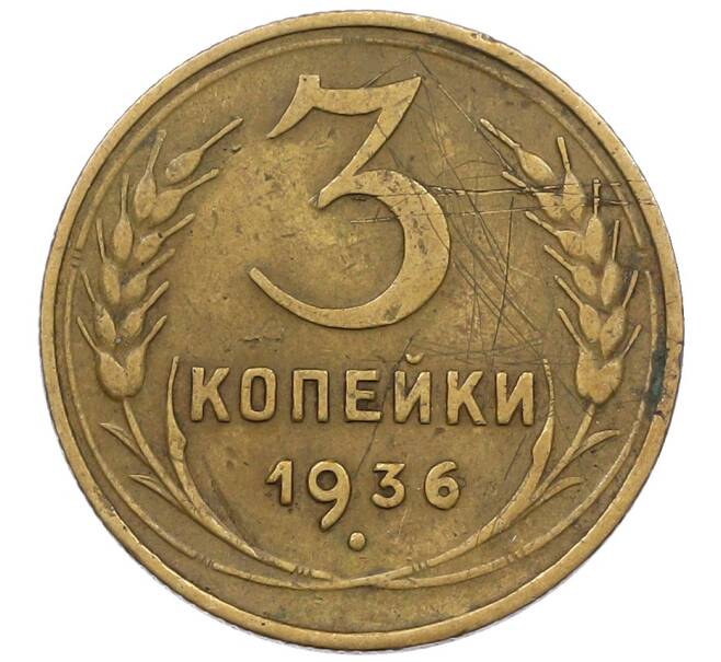 Монета 3 копейки 1936 года (Артикул: K12-56947) — Фото №1