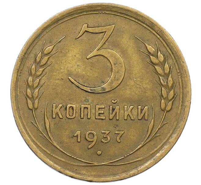 Монета 3 копейки 1937 года (Артикул: K12-56948) — Фото №1