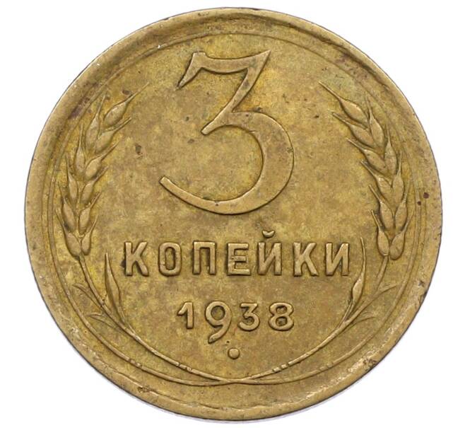 Монета 3 копейки 1938 года (Артикул: K12-56949) — Фото №1