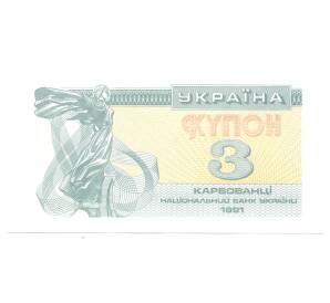 3 карбованца 1991 года Украина — Фото №1