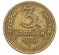 Монета 3 копейки 1939 года (Артикул: K12-56950) — Фото №1