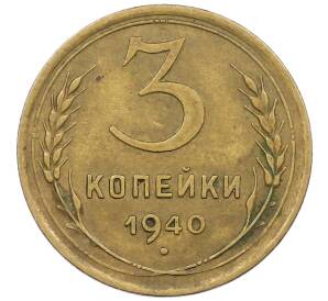 3 копейки 1940 года — Фото №1