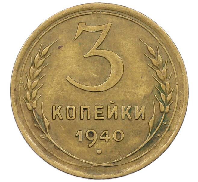 Монета 3 копейки 1940 года (Артикул: K12-56951) — Фото №1