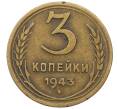 Монета 3 копейки 1943 года (Артикул: K12-56952) — Фото №1