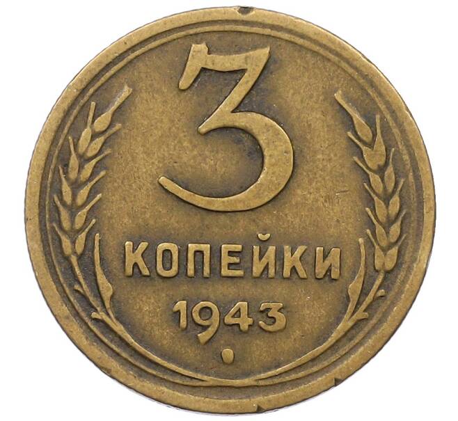 Монета 3 копейки 1943 года (Артикул: K12-56952) — Фото №1