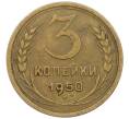 Монета 3 копейки 1950 года (Артикул: K12-56953) — Фото №1