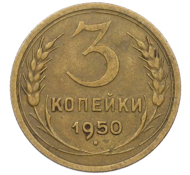 Монета 3 копейки 1950 года (Артикул: K12-56953) — Фото №1
