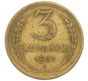 3 копейки 1951 года — Фото №1