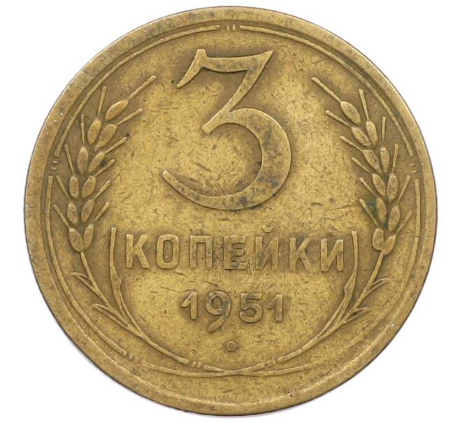 Монета 3 копейки 1951 года (Артикул: K12-56954) — Фото №1