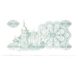 3 карбованца 1991 года Украина — Фото №2