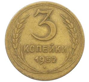 3 копейки 1952 года — Фото №1