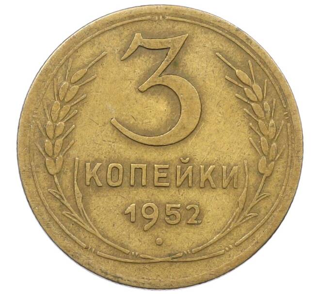 Монета 3 копейки 1952 года (Артикул: K12-56955) — Фото №1