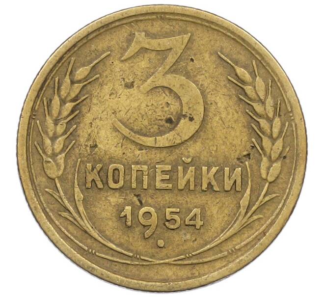 Монета 3 копейки 1954 года (Артикул: K12-56956) — Фото №1