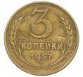 Монета 3 копейки 1957 года (Артикул: K12-56957) — Фото №1