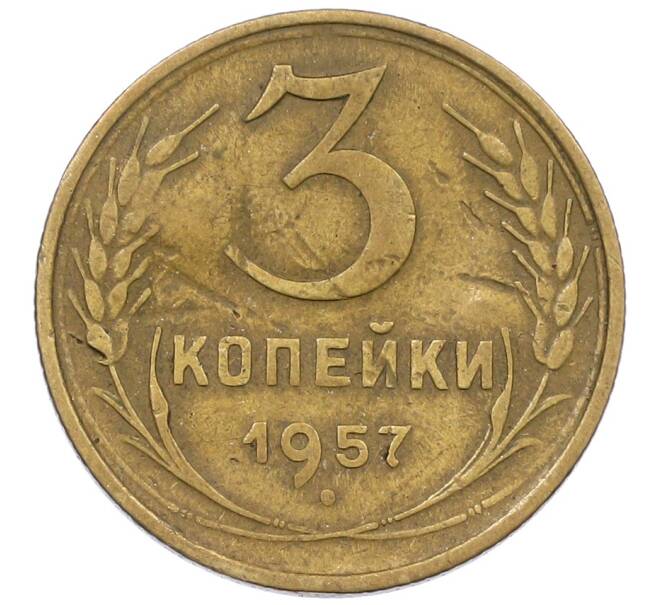 Монета 3 копейки 1957 года (Артикул: K12-56957) — Фото №1