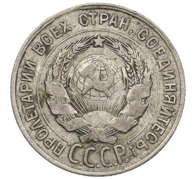 Монета 20 копеек 1929 года (Артикул: K12-56958) — Фото №2