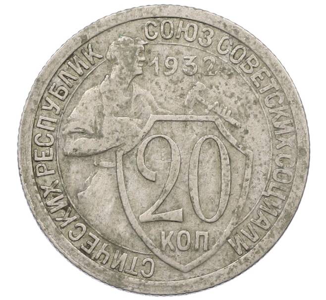 Монета 20 копеек 1932 года (Артикул: K12-56959) — Фото №1