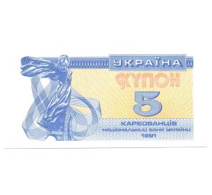 5 карбованцев 1991 года Украина — Фото №1
