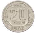 Монета 20 копеек 1938 года (Артикул: K12-56961) — Фото №1