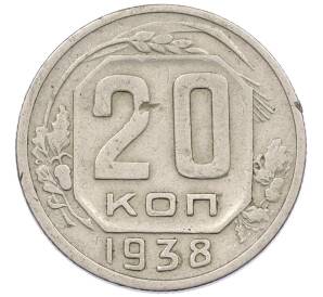 20 копеек 1938 года — Фото №1