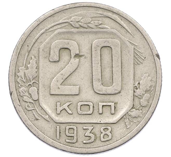 Монета 20 копеек 1938 года (Артикул: K12-56961) — Фото №1